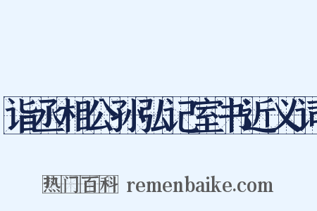 诣丞相公孙弘记室书近义词是什么意思的图片